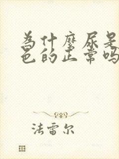 为什么尿是透明色的正常吗