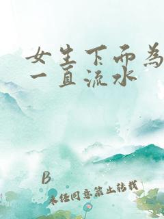 女生下面为什么一直流水