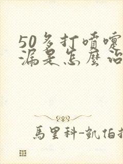 50多打喷嚏尿漏是怎么治疗