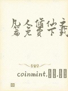 凡人修仙之仙界篇免费下载