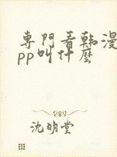 专门看韩漫的app叫什么