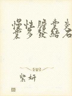 慢性胆囊炎,胆囊多发结石