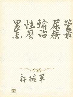 男性输尿管结石怎么治疗最好