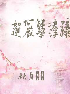 如何解决孩子叛逆厌学浮躁的问题