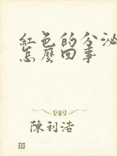 红色的分泌物是怎么回事