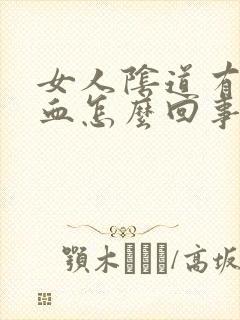 女人阴道有少量血怎么回事