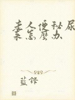 老人便秘尿不出来怎么办