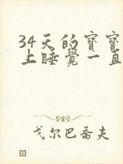 34天的宝宝晚上睡觉一直哼唧扭动