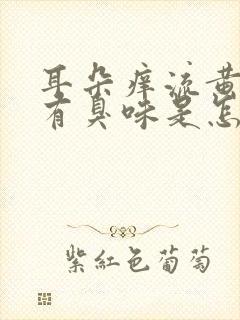 耳朵痒流黄水还有臭味是怎么回事