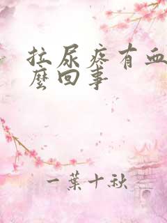 拉尿疼有血是怎么回事