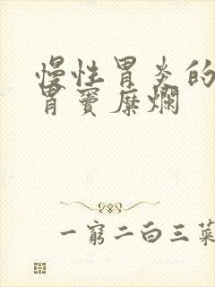 慢性胃炎的症状胃窦糜烂