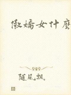 傲娇女什么意思