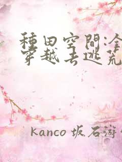 种田空间:全家穿越去逃荒阅读阅读全文