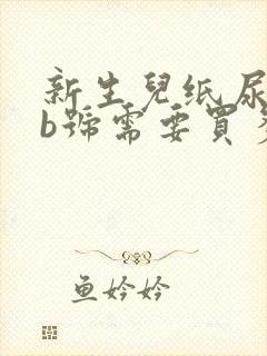 新生儿纸尿裤nb号需要买多少