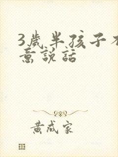 3岁半孩子不愿意说话