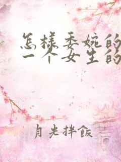 怎样委婉的拒绝一个女生的表白