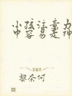 小孩注意力不集中容易走神