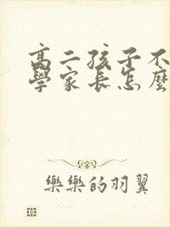 高二孩子不愿上学家长怎么办