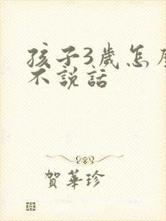 孩子3岁怎么还不说话