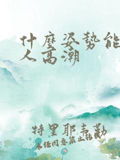 什么姿势能让女人高潮