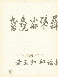 九岁小孩尿床去医院哪个科