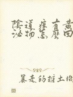 阴道痒有黄色分泌物怎么回事