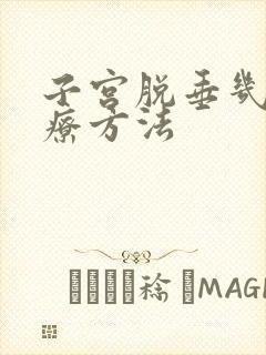 子宫脱垂几种治疗方法