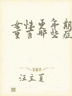 女性更年期湿热重有哪些症状