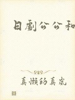 日剧公公和儿媳