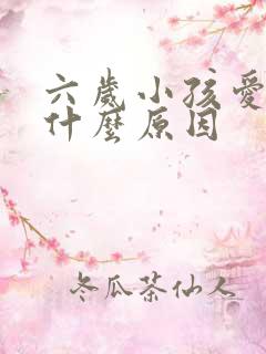 六岁小孩爱哭是什么原因