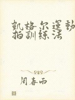 凯格尔运动蝴蝶拍训练法