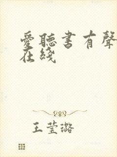 爱听书有声小说在线