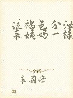 流褐色分泌物像来姨妈一样