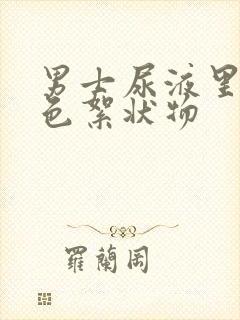 男士尿液里有白色絮状物