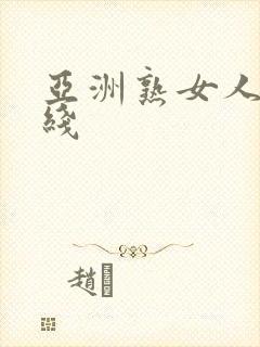 亚洲熟女人妻在线