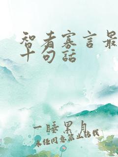 智者寡言最经典十句话