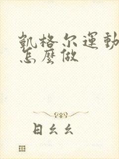 凯格尔运动站着怎么做