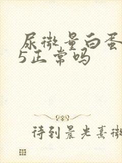 尿微量白蛋白15正常吗