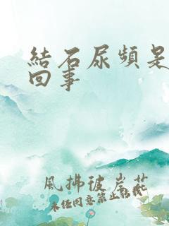 结石尿频是怎么回事