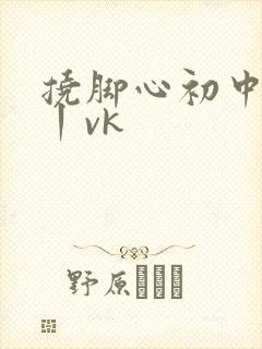 挠脚心初中女孩丨vk