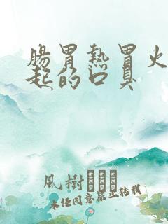 肠胃热胃火旺引起的口臭