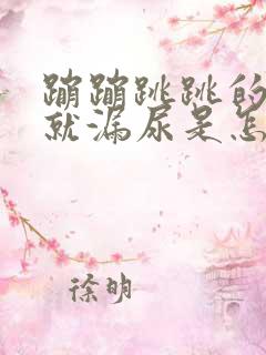 蹦蹦跳跳的时候就漏尿是怎么回事