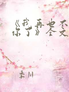 《我再也不会等你了》全文免费阅读