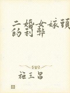 二婚女嫁头婚男的利弊