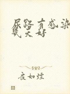 尿路有感染一般几天好