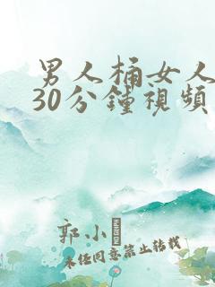 男人桶女人桶爽30分钟视频