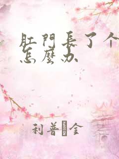 肛门长了个血栓怎么办