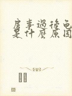 房事过后龟头疼是什么原因