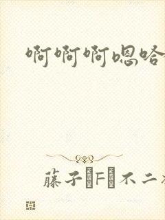 啊啊啊嗯哈啊啊