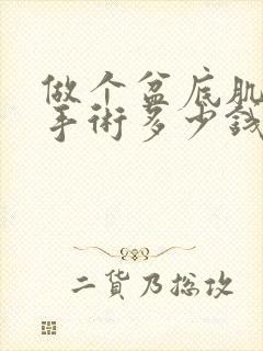 做个盆底肌松弛手术多少钱